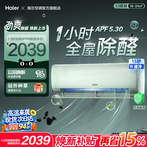 【除醛爆款】海尔空调国家补贴1.5匹一级能效挂机官方变频冷暖LGA