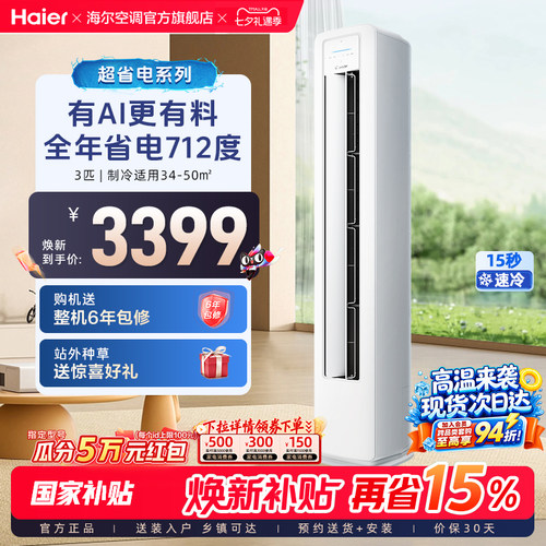 统帅立式空调国家补贴海尔智家出品超省电3匹一级客厅柜机72La1