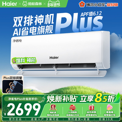 【堆料神机】海尔空调净省电Plus小红花官方家用1.5匹新一级挂机