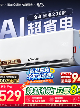 统帅空调1.5匹一级能效AI超省电海尔智家家用官方冷暖挂机35La