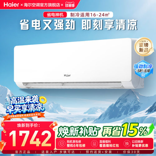 【省电神机二代】海尔空调国家补贴1.5匹一级能效挂机35EC1净省电