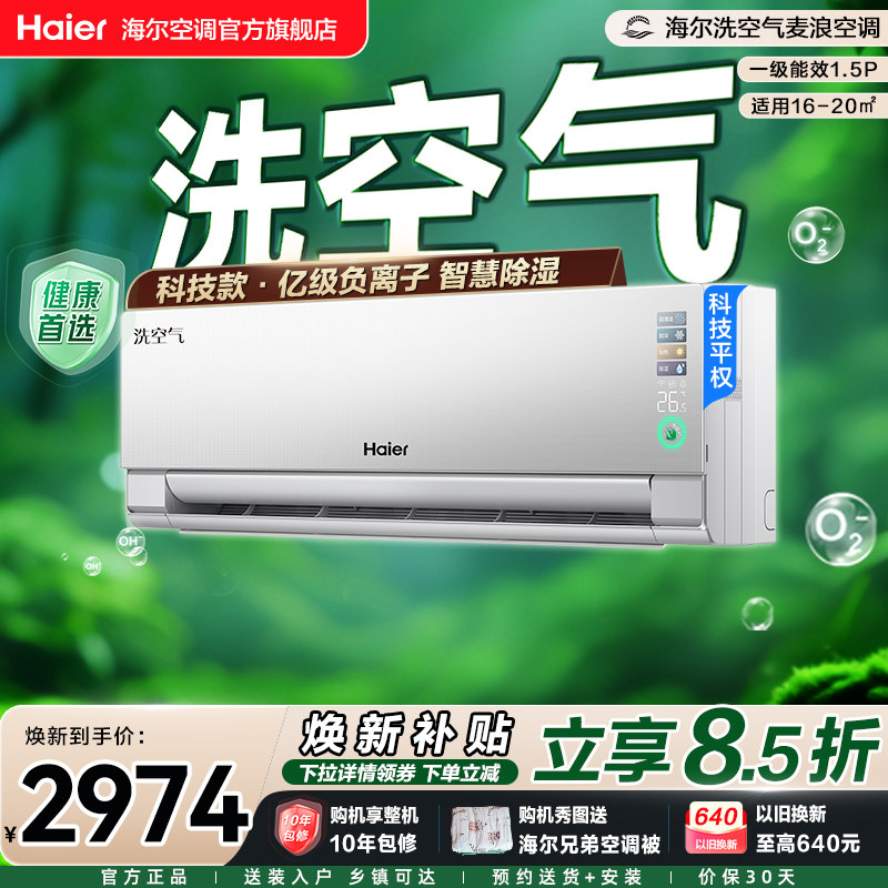 【科技款】海尔空调洗空气Pro麦浪家用官方1.5匹新一级变频挂机