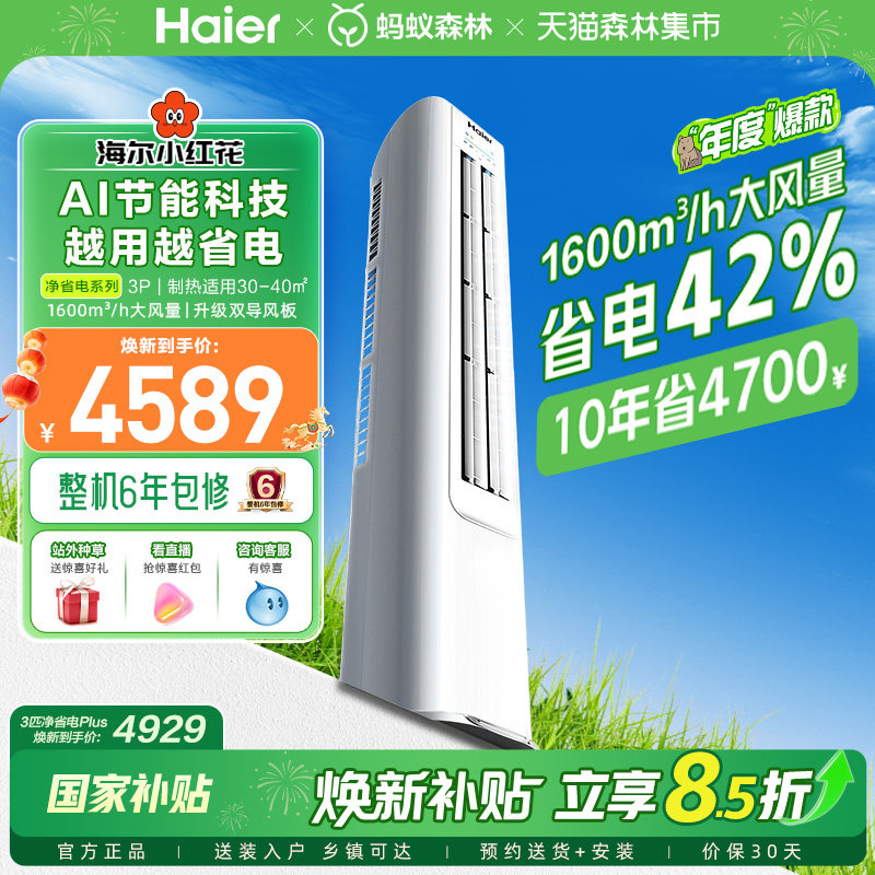 【年度爆款】海尔空调净省电纯铜管3匹一级变频官方家用立式柜机