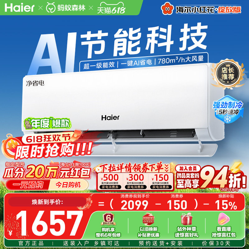 海尔空调净省电新一级大1匹挂机