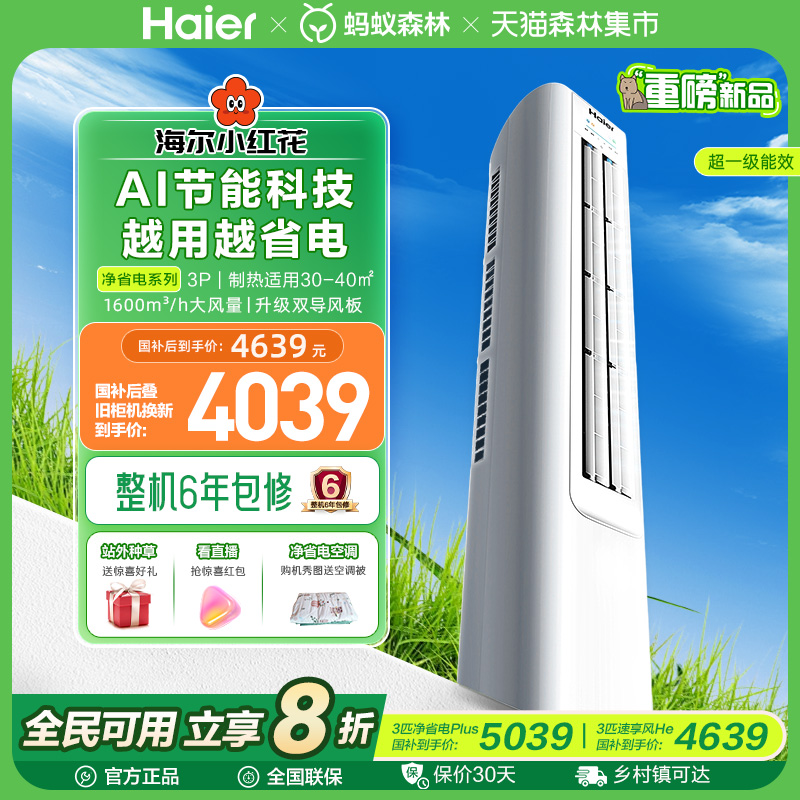 海尔小红花空调净省电3匹2匹柜机