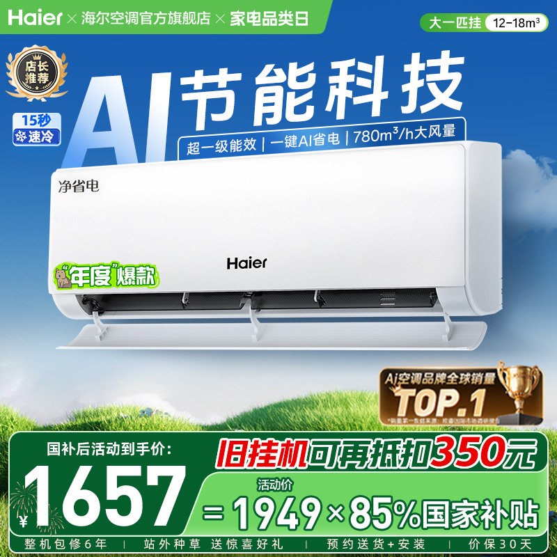 海尔空调净省电新一级大1匹挂机图片