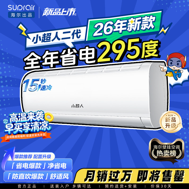 海尔出品小超人空调国家补贴1.5匹一级能效官方变频冷暖挂机35LCC