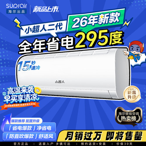海尔小超人空调1.5匹省电挂机