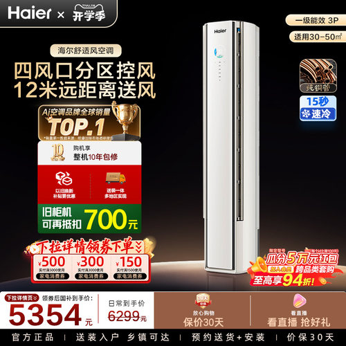 【重磅新品】海尔立式空调国家补贴舒适风官方3匹新一级柜机72E2