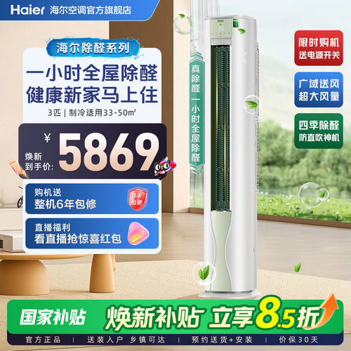 【除醛爆款】海尔空调劲爽家用官方3匹一级变频冷暖立式柜机72LGA