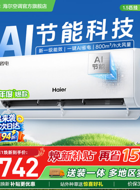 【镇店爆款】海尔空调国家补贴1.5匹一级能效1匹净省电Plus35E1