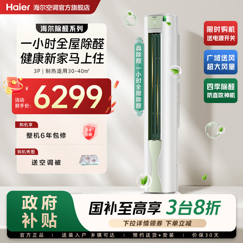 【除醛爆款】海尔空调劲爽家用官方3匹一级变频冷暖立式柜机72LGA