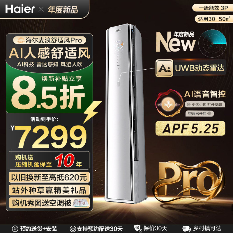 【重磅新品】海尔麦浪空调舒适风Pro官方家用3匹新一级柜机72E2