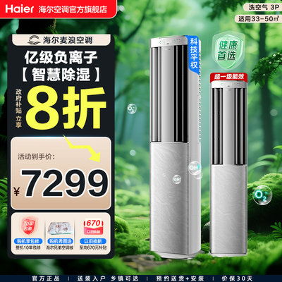 【科技款】海尔麦浪空调洗空气Pro3匹新一级变频家用客厅立式柜机