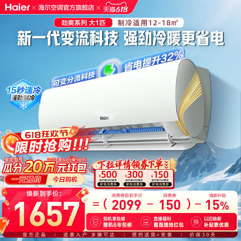 海尔空调劲爽系列大1匹挂机
