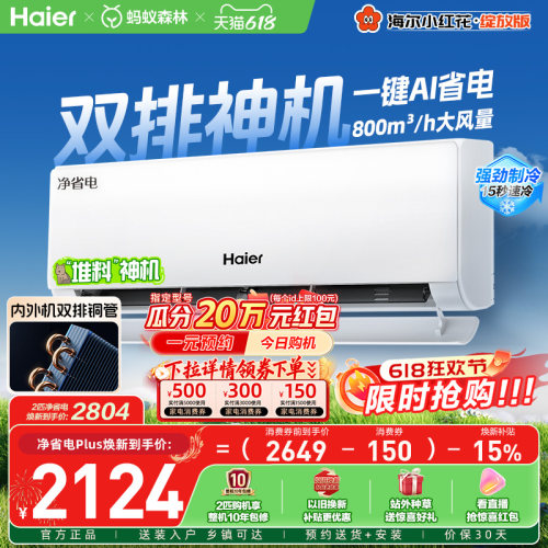 海尔小红花空调净省电Plus挂机