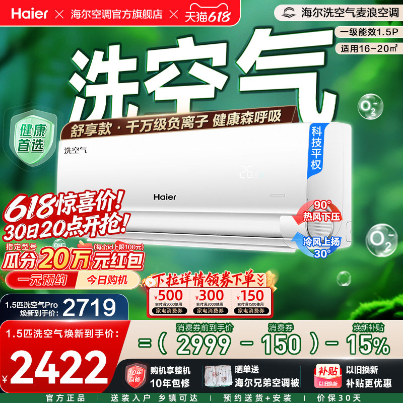 【舒享款】海尔空调1.5匹一级能效挂机洗空气家用政府补贴新35E