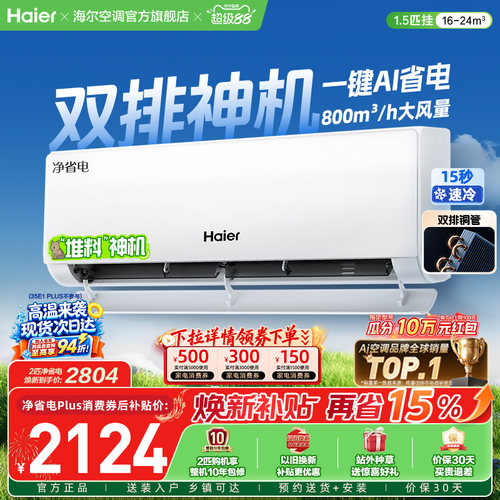 海尔小红花空调净省电Plus挂机