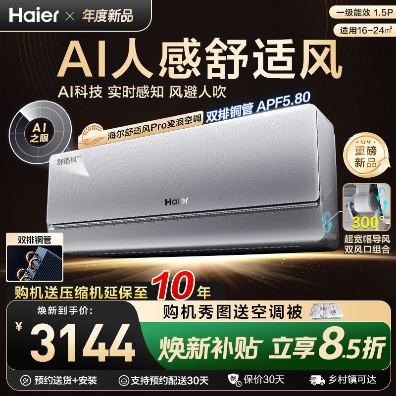 【重磅新品】海尔空调舒适风Pro麦浪官方家用1.5匹新一级挂机35E2