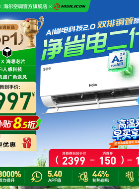 【年度新品】海尔空调1.5匹一级能效挂机净省电二代Pro家用官方