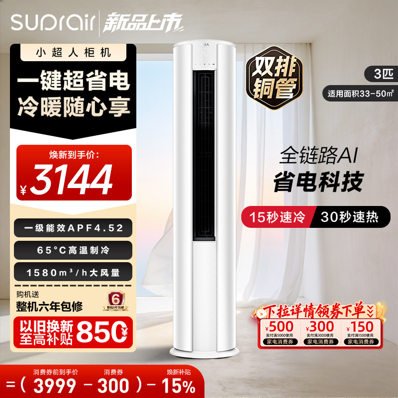 【2026款】海尔出品小超人空调3匹一级立式柜机客厅空调72LC