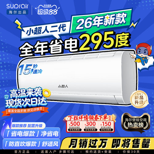 海尔小超人空调1.5匹省电挂机