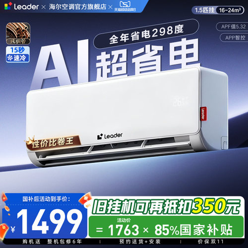 统帅空调国家补贴1.5匹一级能效AI超省电海尔出品空调35La