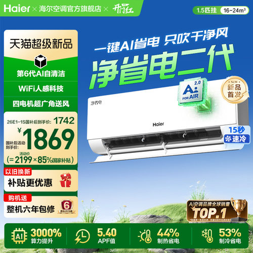 现货|新品海尔空调国家补贴1.5匹一级能效1匹净省电二代挂机35E1S