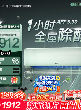【除醛爆款】海尔空调国家补贴1.5匹一级能效挂机官方变频冷暖LGA