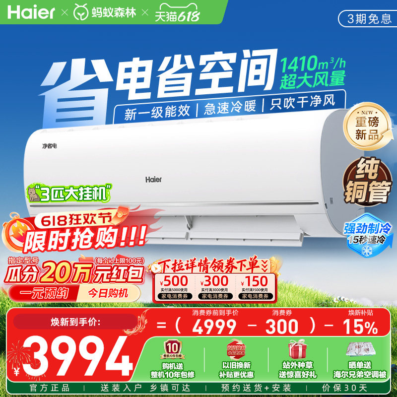 【新品大挂机】海尔空调净省电双排铜管家用官方3匹新一级挂机