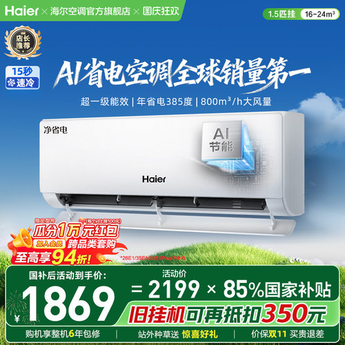 海尔空调净省电一级能效挂机
