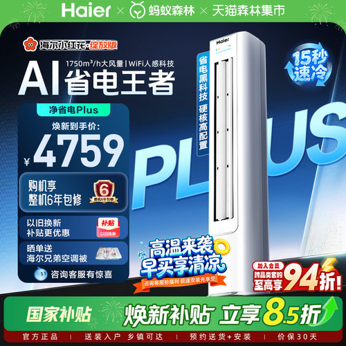 【堆料神机】以旧换新补贴海尔立式空调3匹净省电Plus新一级柜机