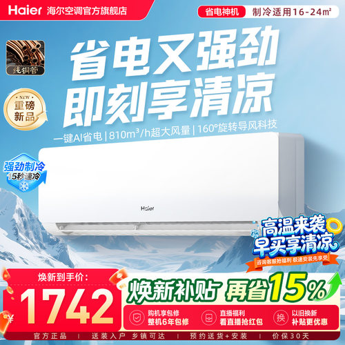 【省电神机二代】海尔空调国家补贴1.5匹一级能效挂机35EC1净省电