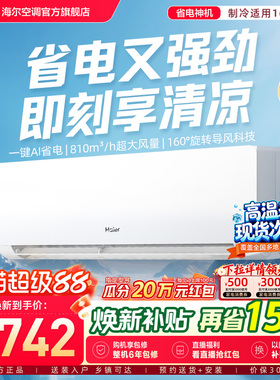 【省电神机二代】海尔空调国家补贴1.5匹一级能效挂机35EC1净省电