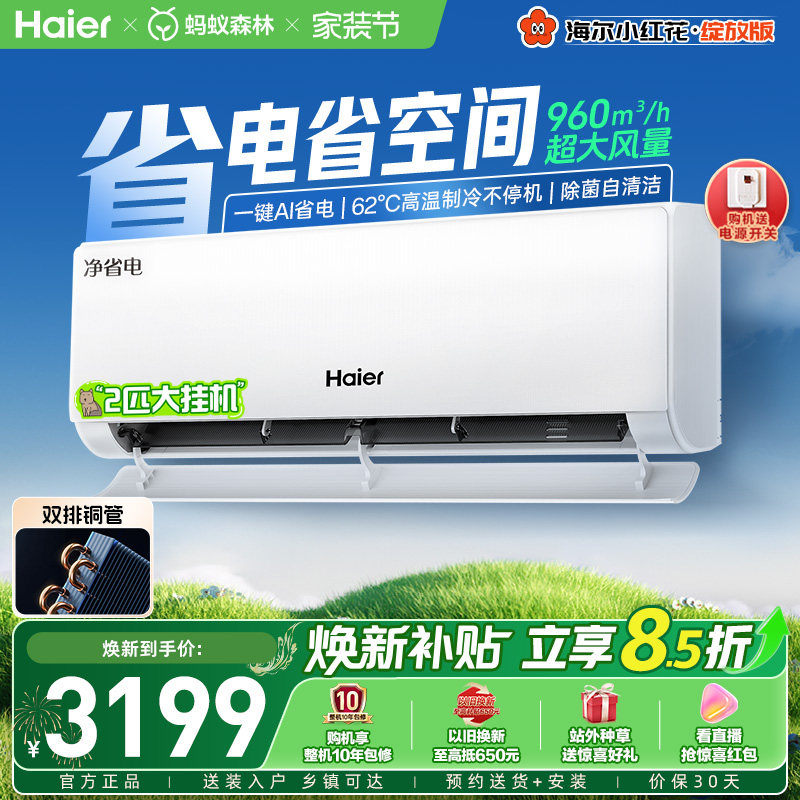 【大挂机】海尔空调净省电双排铜管家用官方壁挂2匹新一级挂机