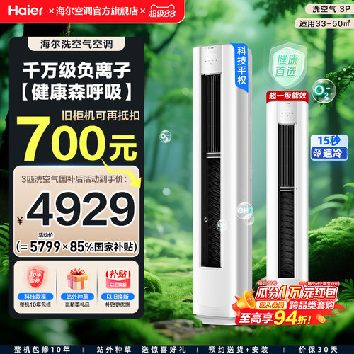 【舒享款】海尔立式空调国家补贴洗空气3匹一级家用客厅柜机72E3