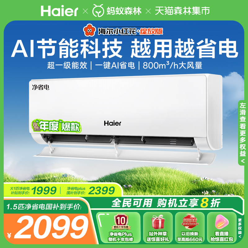 海尔小红花空调净省电新一级挂机
