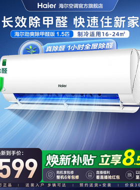 【除醛爆款】海尔空调劲爽家用官方1.5匹新一级变频冷暖挂机LGA白