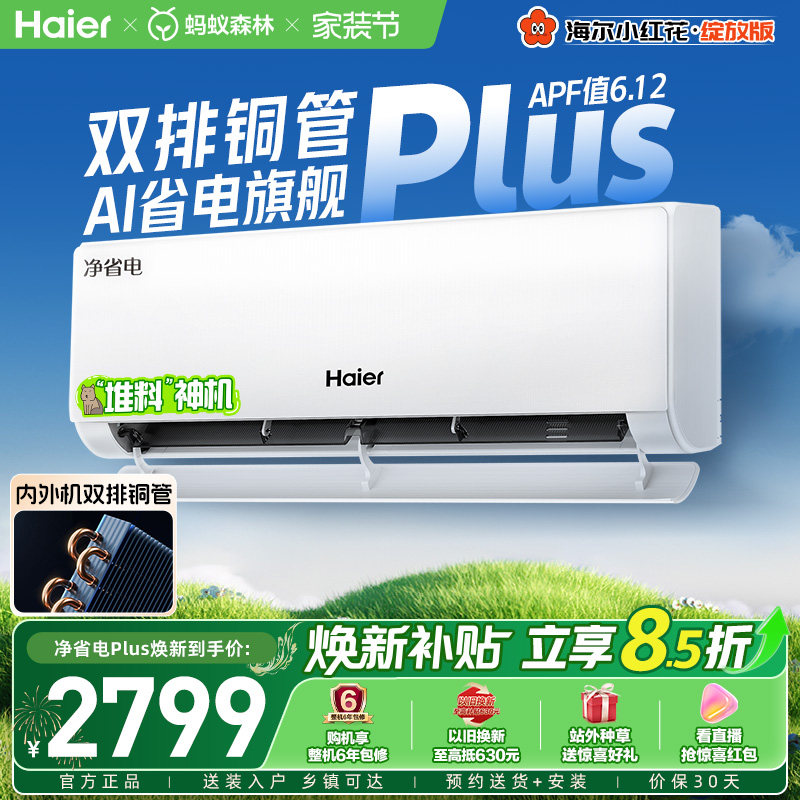 【堆料神机】海尔空调净省电Plus小红花官方家用1.5匹新一级挂
