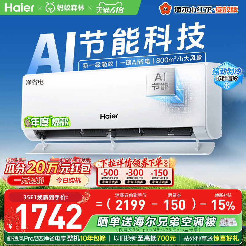 【镇店爆款】海尔空调净省电Plus1.5匹1匹家用官方新一级挂机
