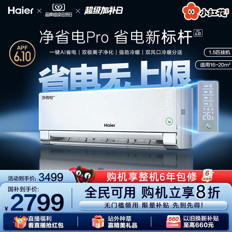 【离子除菌】海尔空调净省电Pro小红花家用官方1.5匹新一级挂机