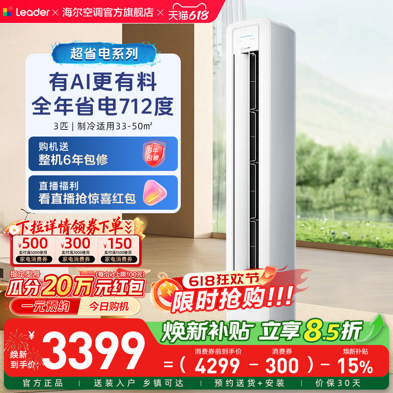 统帅立式空调海尔智家出品超省电3匹一级客厅家用柜机72La1