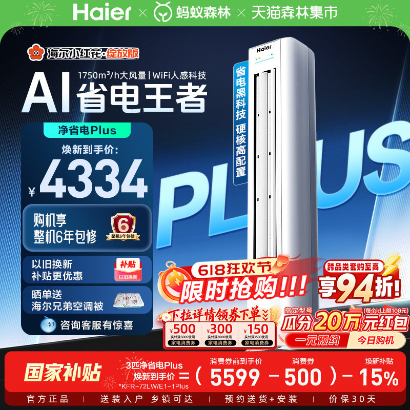 【堆料神机】以旧换新补贴海尔立式空调3匹净省电Plus新一级柜机