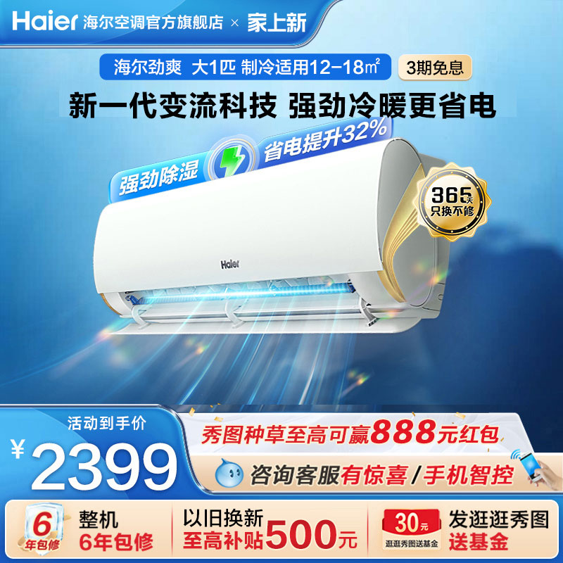【海尔小红花套系】海尔空调官方大1匹一级挂机劲爽冷暖变频26LCA