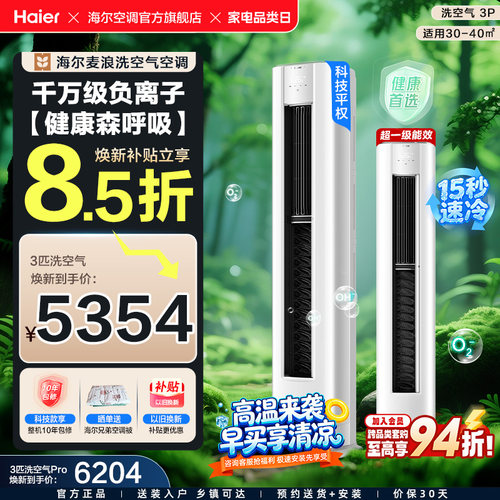 【舒享款】海尔立式空调洗空气政府补贴3匹一级家用客厅柜机72E3