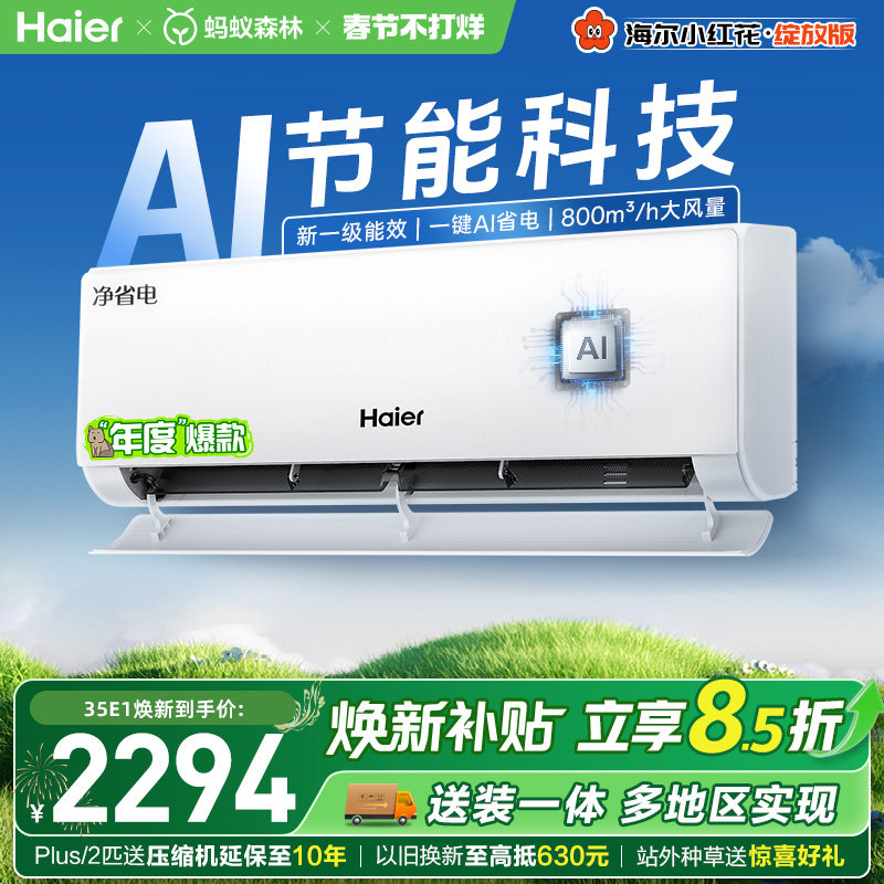 【镇店爆款】海尔空调净省电Plus1.5匹1匹家用官方新一级挂机35E1