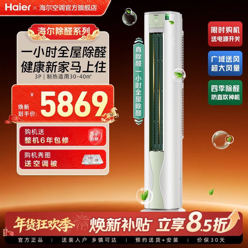 【除醛爆款】海尔空调劲爽家用官方3匹一级变频冷暖立式柜机72LG