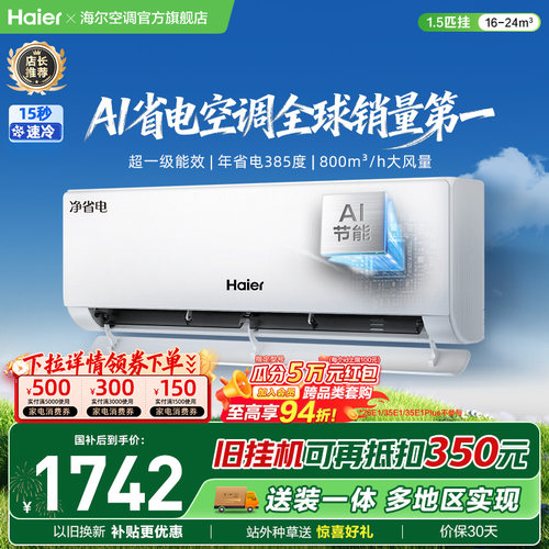 海尔小红花空调净省电新一级挂机