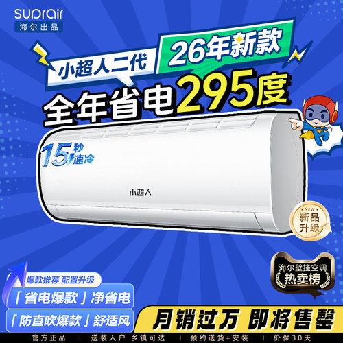 小超人空调1.5匹省电挂机