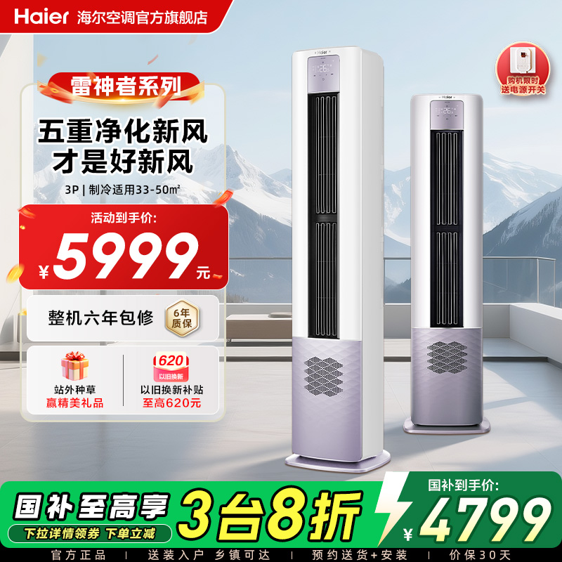 净化新风空调海尔雷神者